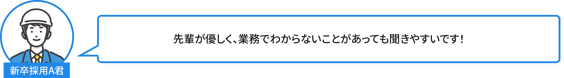 先輩が優しく、業務でわからないことがあっても聞きやすいです！