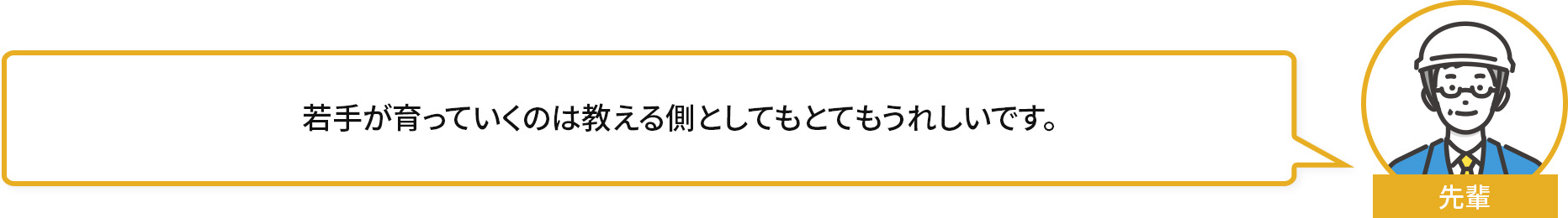 若手が育っていくのは教える側としてもとてもうれしいです。