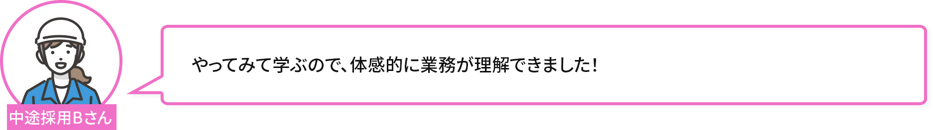 やってみて学ぶので、体感的に業務が理解できました！