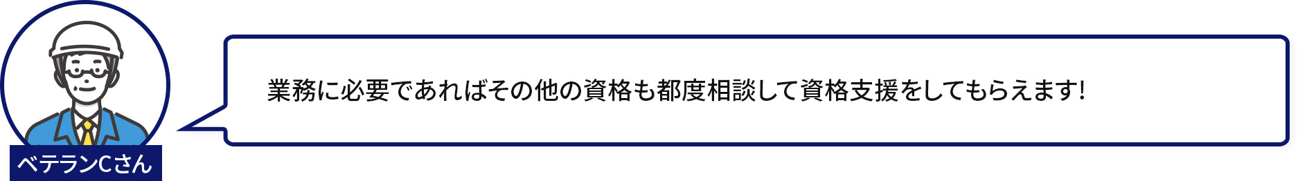 ベテランCさん：業務に必要であればその他の資格も都度相談して資格支援をしてもらえます!