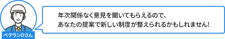 年次関係なく意見を聞いてもらえるので、あなたの提案で新しい制度が整えられるかもしれません!