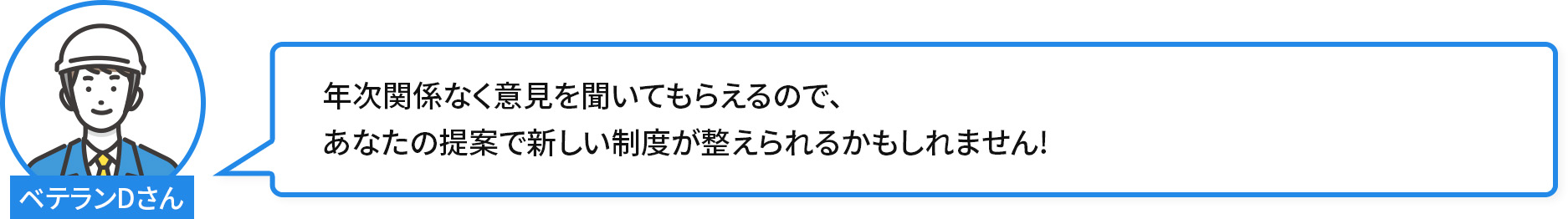 年次関係なく意見を聞いてもらえるので、あなたの提案で新しい制度が整えられるかもしれません!