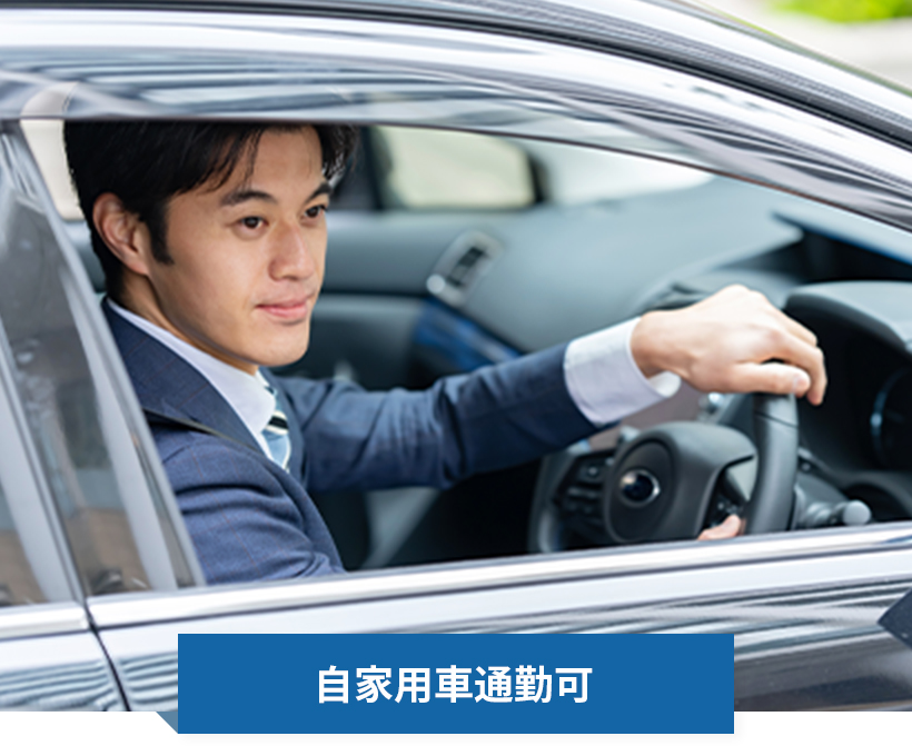 自家用車通勤可