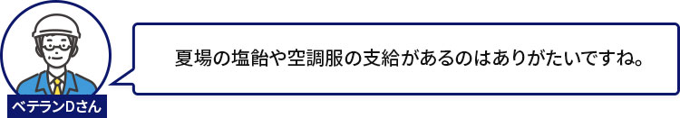 夏場の塩飴や空調服の支給があるのはありがたいですね。