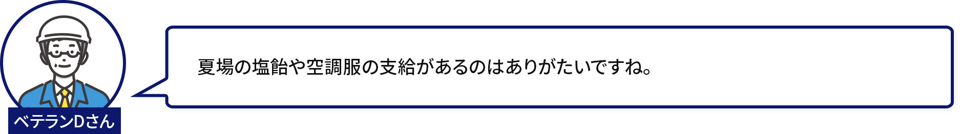 夏場の塩飴や空調服の支給があるのはありがたいですね。