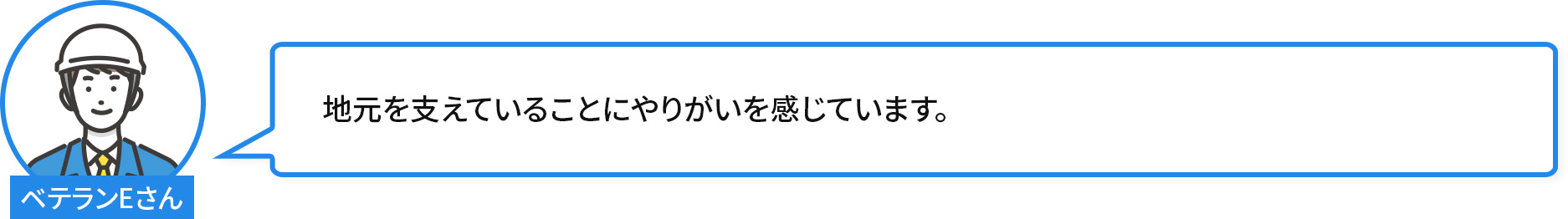 地元を支えていることにやりがいを感じています。