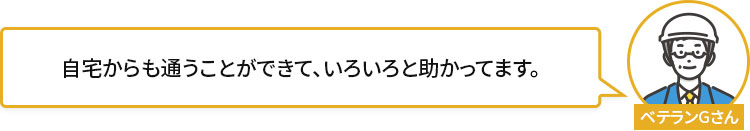 自宅からも通うことができて、いろいろと助かってます。