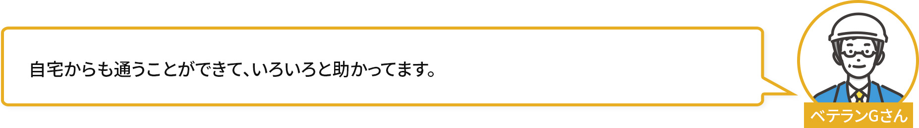 自宅からも通うことができて、いろいろと助かってます。