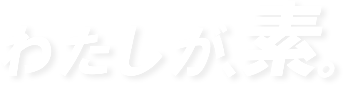 わたしが、素。